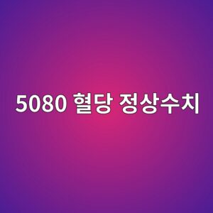 5080 혈당 정상수치