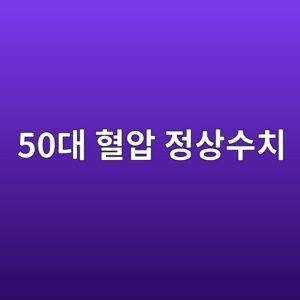 50대 혈압 정상수치