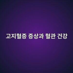 고지혈증 증상과 혈관 건강
