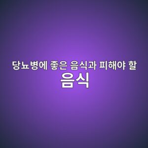 당뇨병에 좋은 음식과 피해야 할 음식