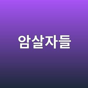 암살자들