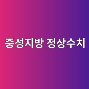 중성지방 정상수치